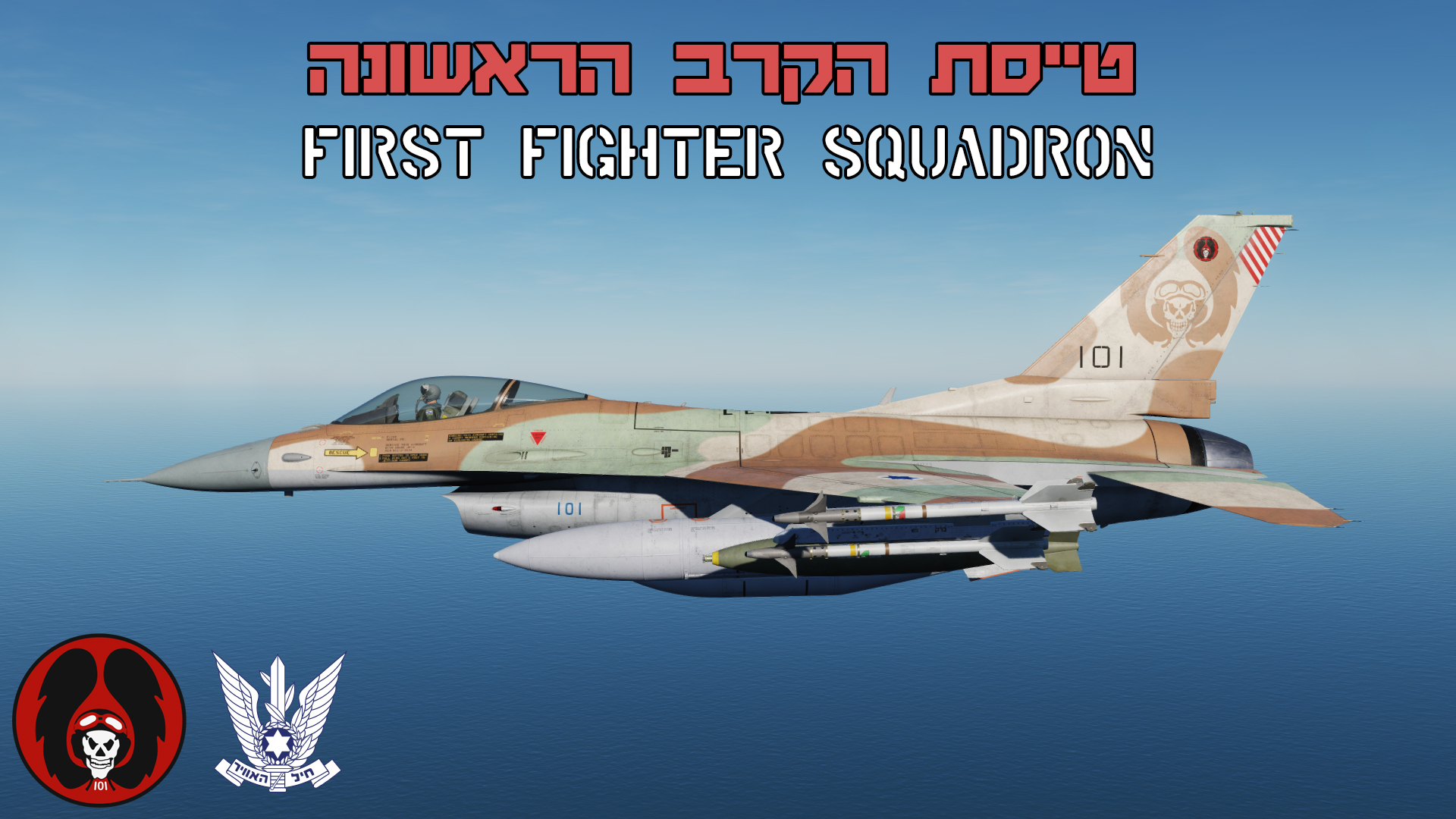 F-16C Israeli Air Force 101st squadron "The first fighter squadron" (Barak) V1.31