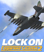 LockOn: Горячие Скалы 2